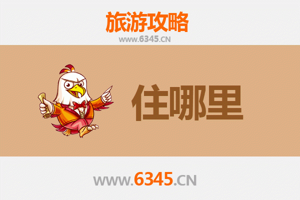 驻马店汝南旅游住宿全攻略：舒适与经济并存的理想选择